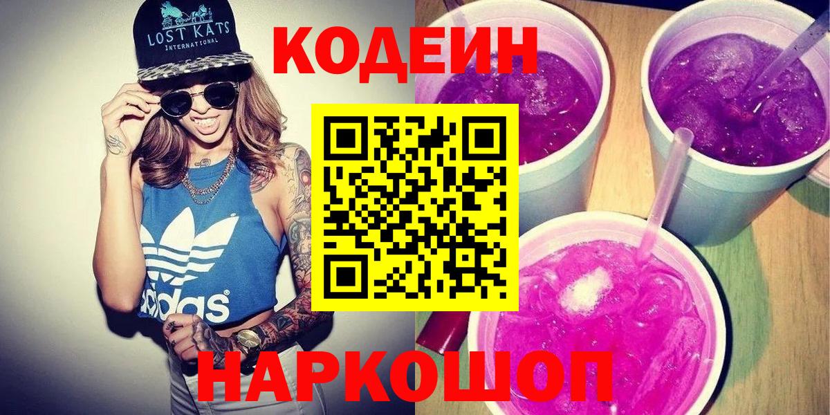 Codein Purple Drank  Вход с VPN  Ивантеевка 